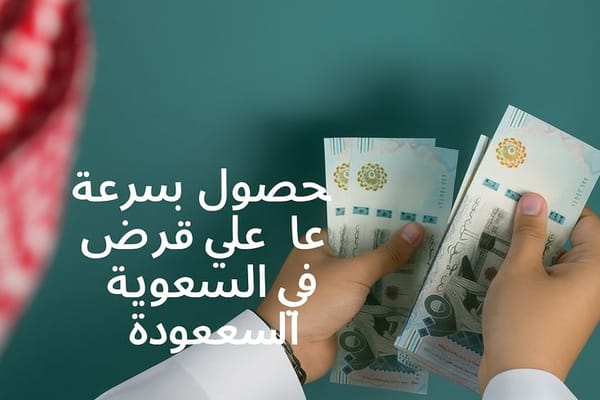 الحصول بسرعة على قرض شخصي في السعودية – دليلك المختصر