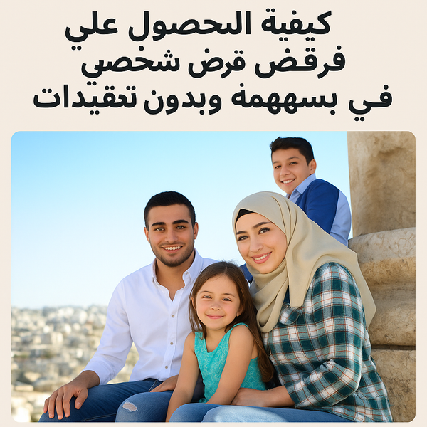 قرض شخصي الأردن